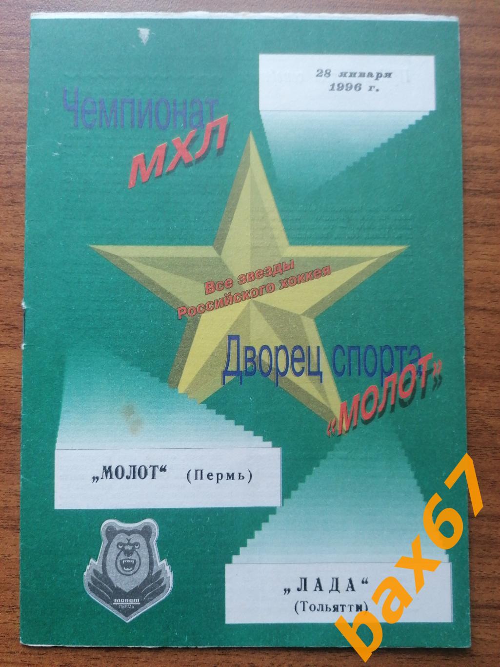 Молот Пермь - Лада Тольятти. 28.01.1996