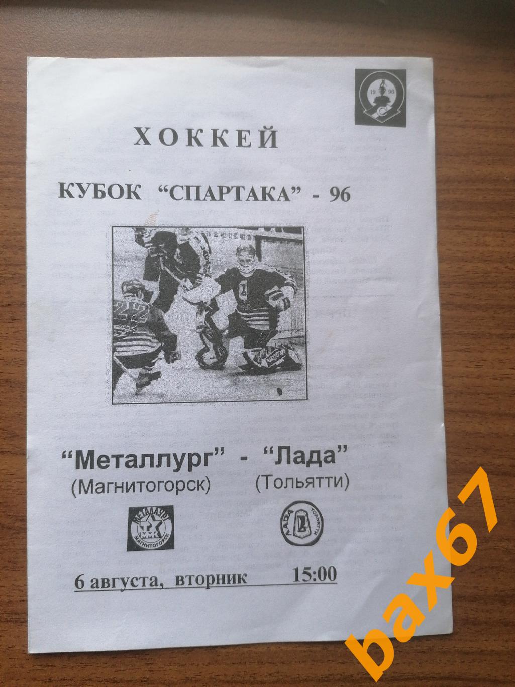 Кубок Спартака (Магнитогорск - Лада). 06.08.1996