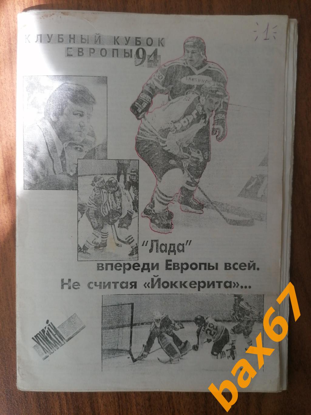 Кубок Европы 1994 Лада Тольятти