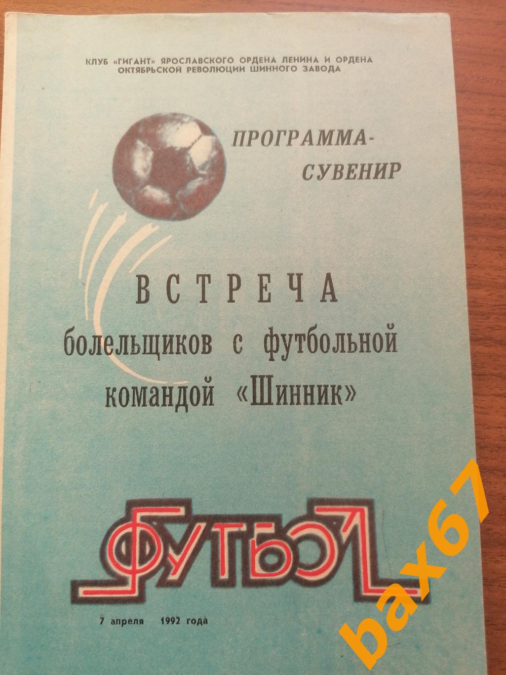Программка - Сувенир. Шинник Ярославль 07.04.1992