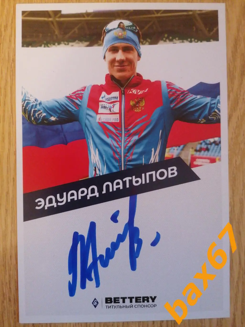 Лыжные гонки, Латыпов Эдуард