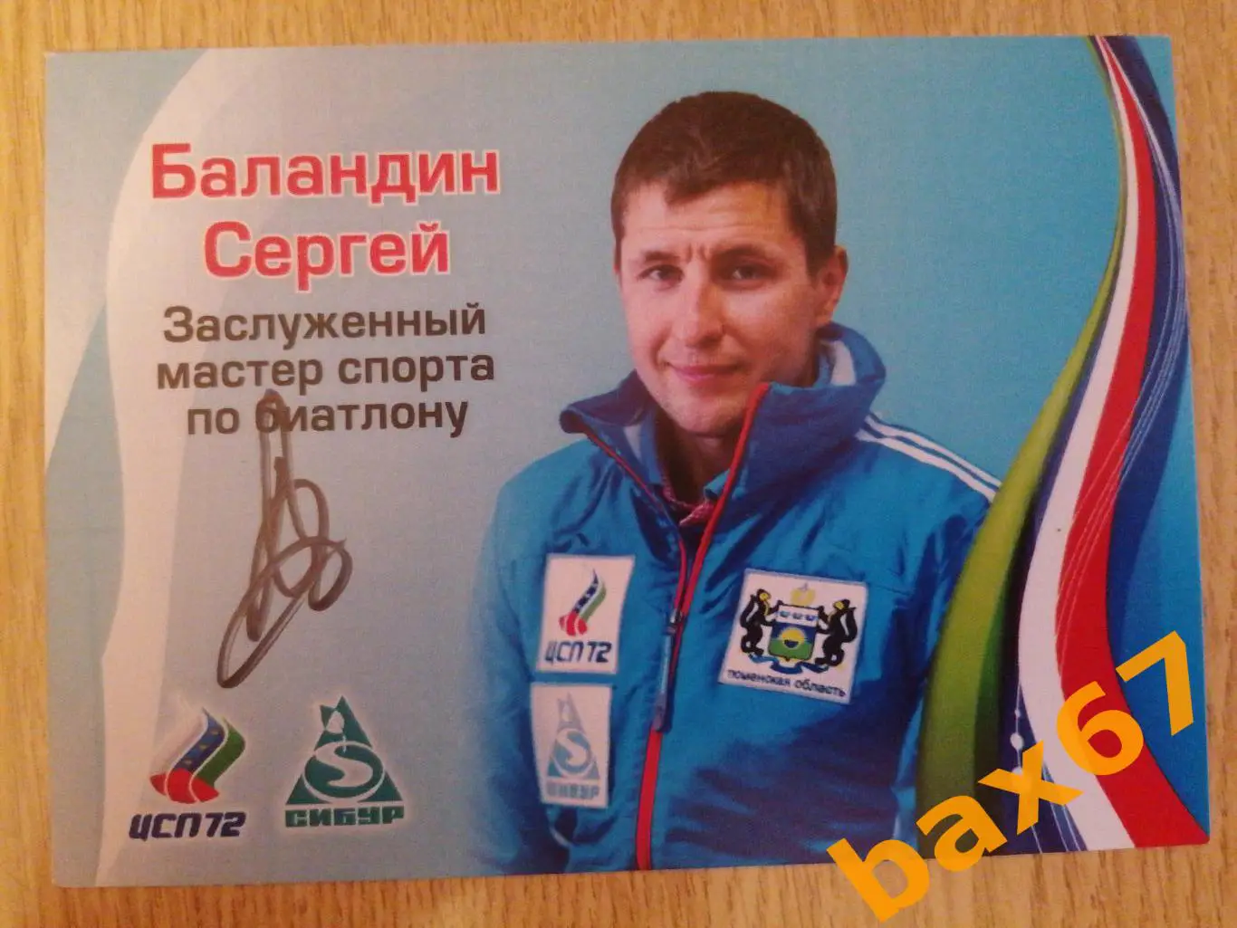 Биатлон, Баландин Сергей