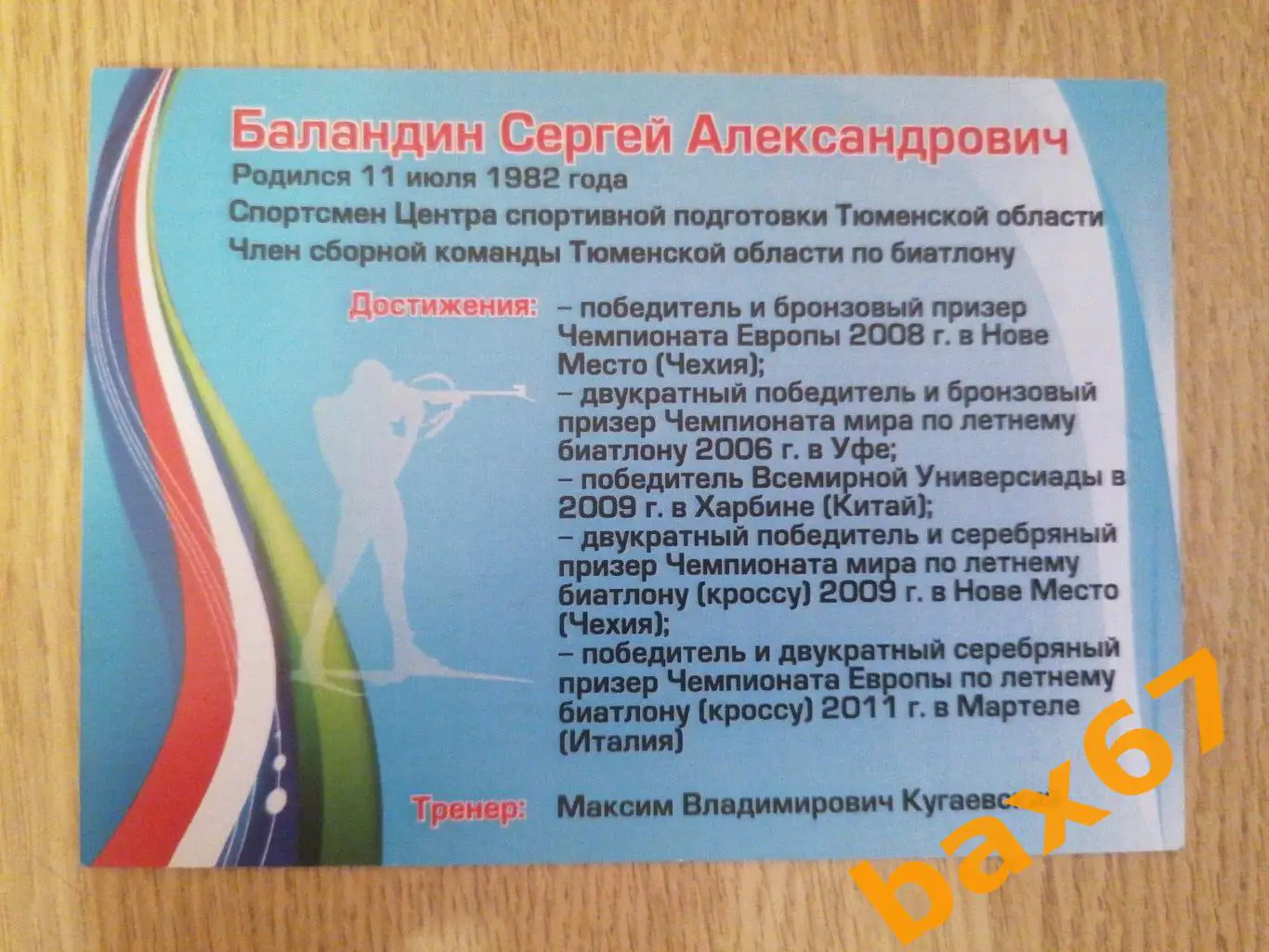 Биатлон, Баландин Сергей 1