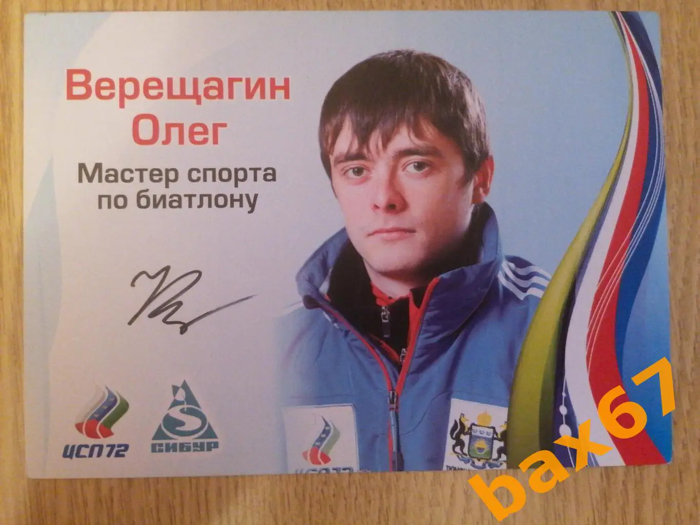 Биатлон, Верещагин Олег