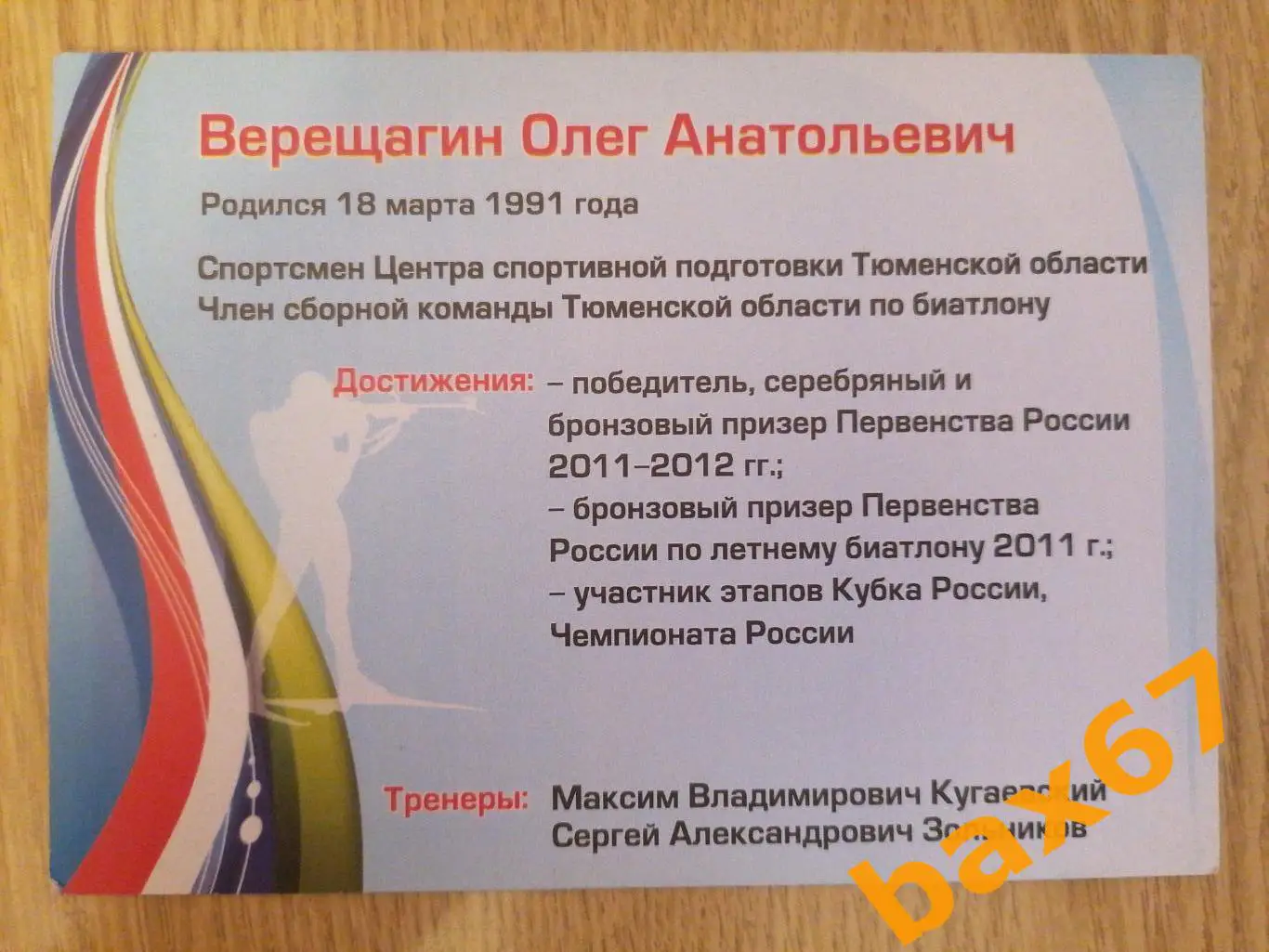 Биатлон, Верещагин Олег 1