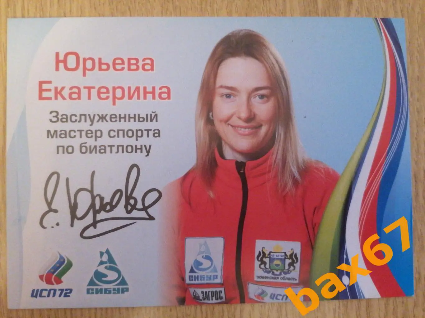 Биатлон, Юрьева Екатерина