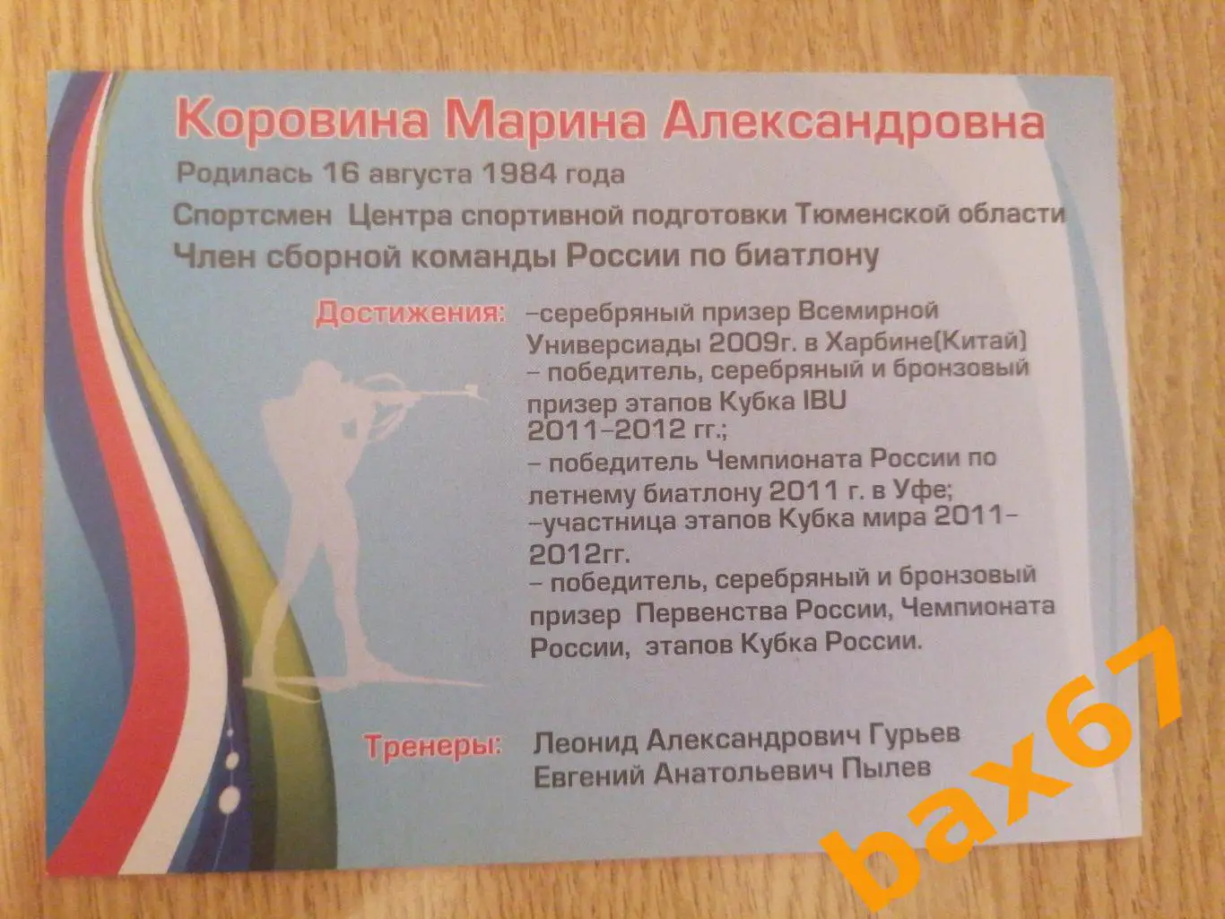 Биатлон, Коровина Марина 1