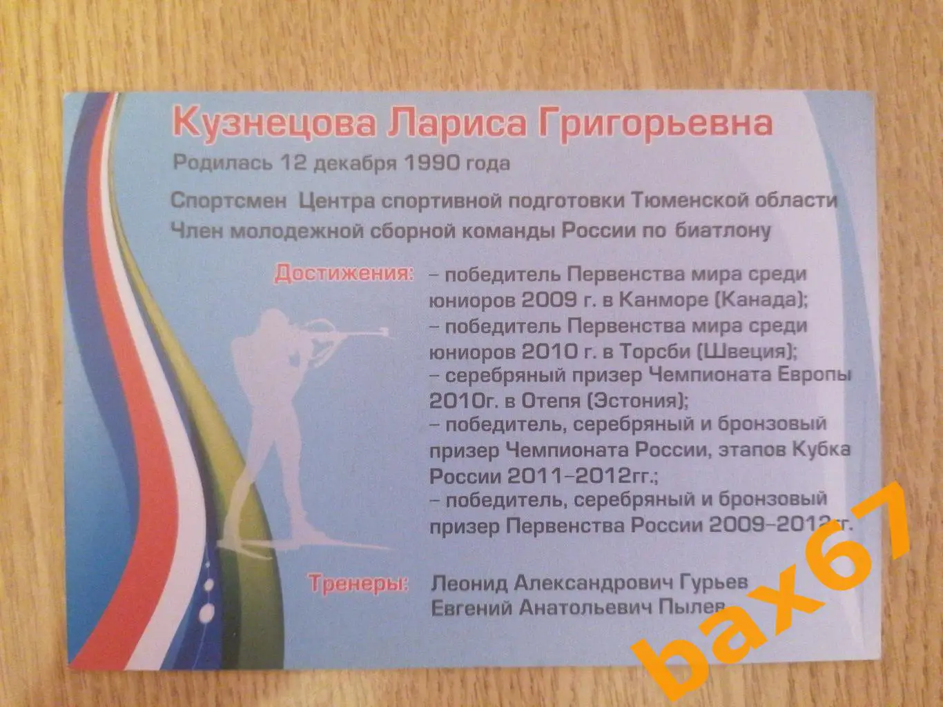 Биатлон, Кузнецова Лариса 1