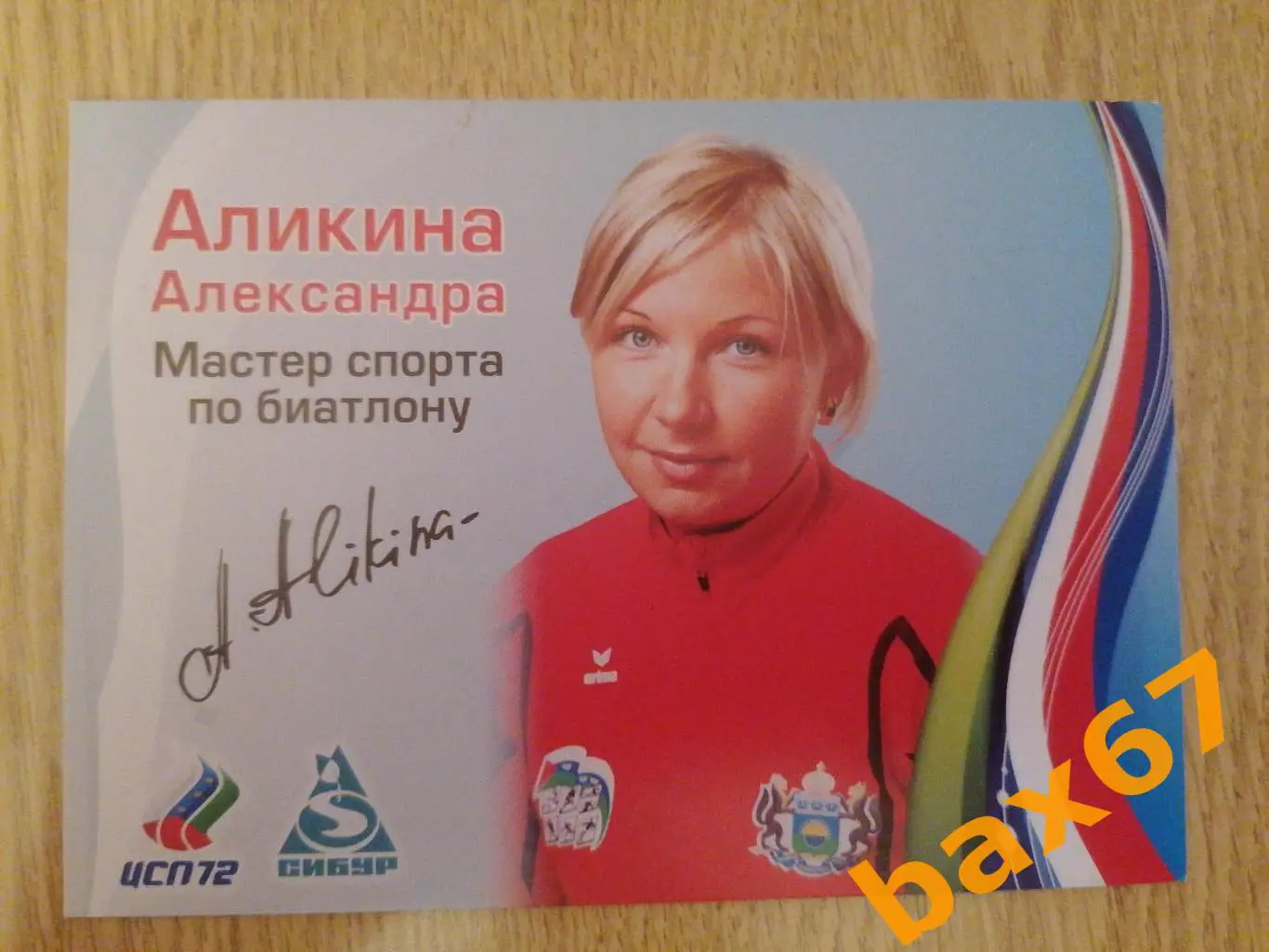 Биатлон, Аликина Александра