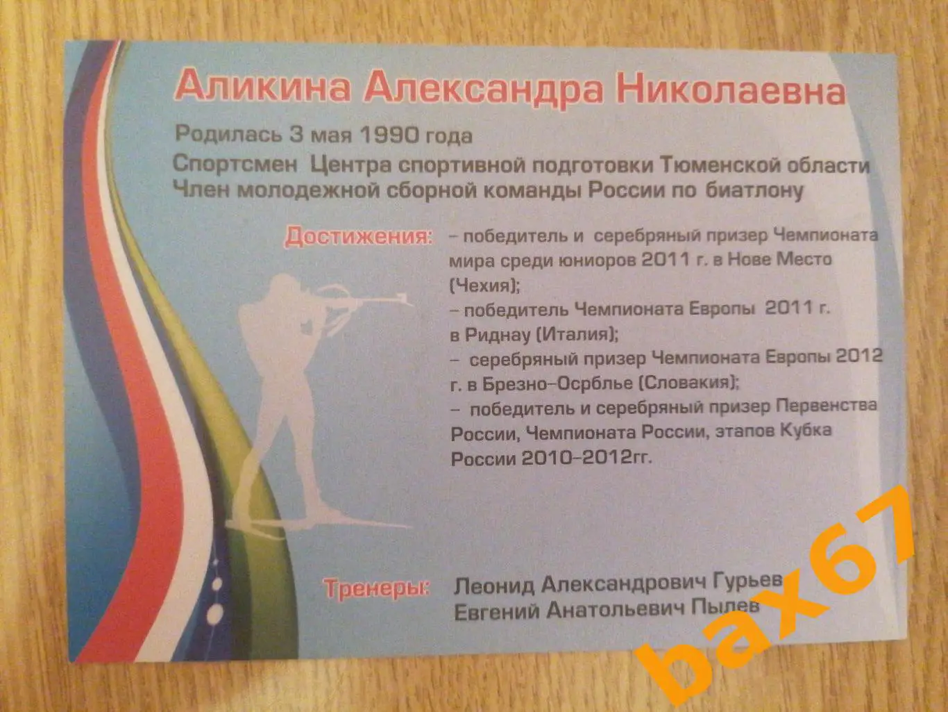 Биатлон, Аликина Александра 1