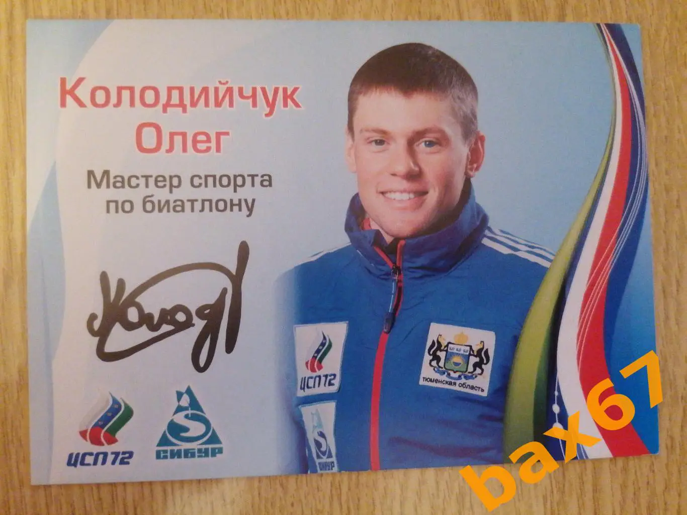 Биатлон, Колодийчук Олег
