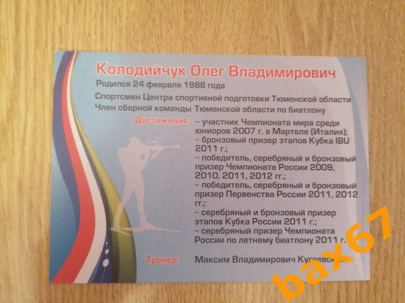 Биатлон, Колодийчук Олег 1