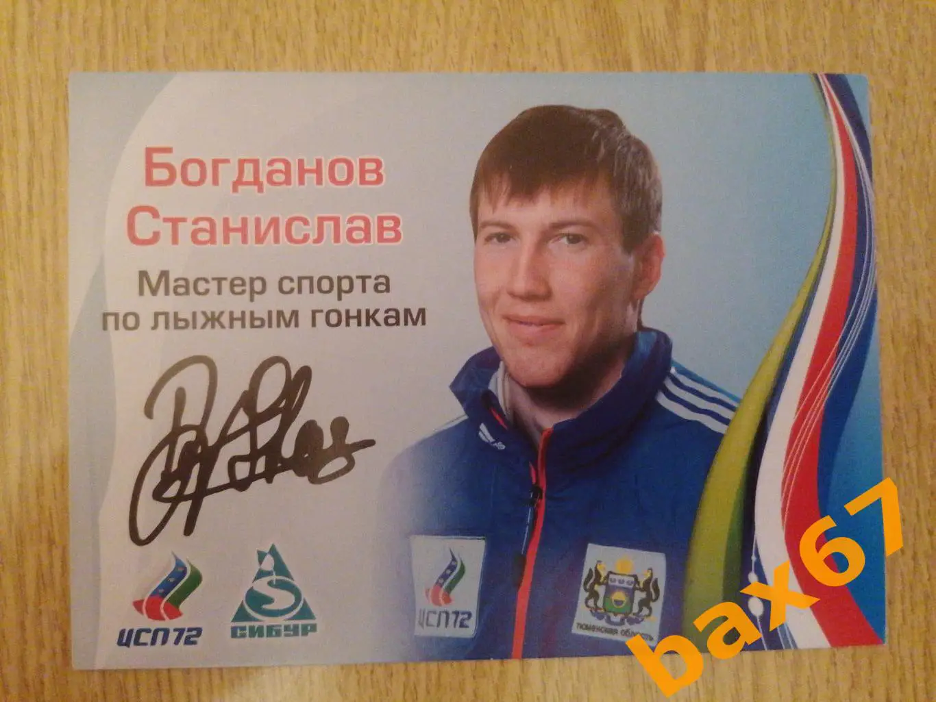 Биатлон, Богданов Станислав