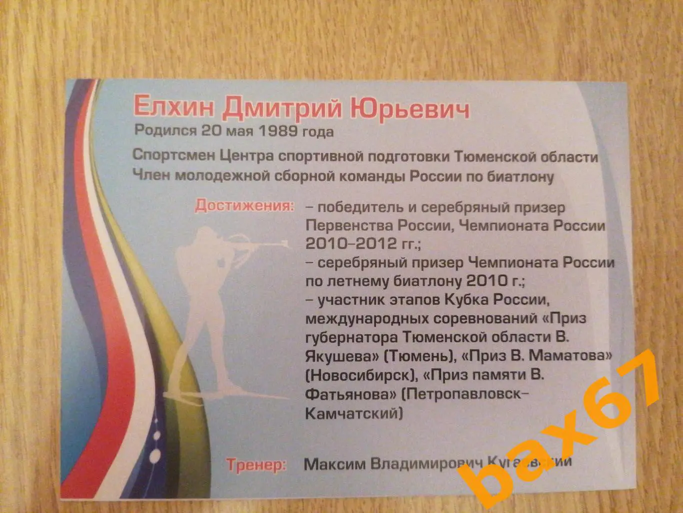 Биатлон, Елхин Дмитрий 1