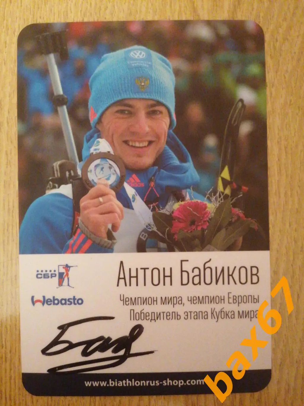 Биатлон, Бабиков Антон