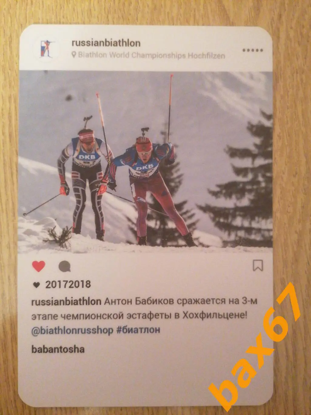 Биатлон, Бабиков Антон 1