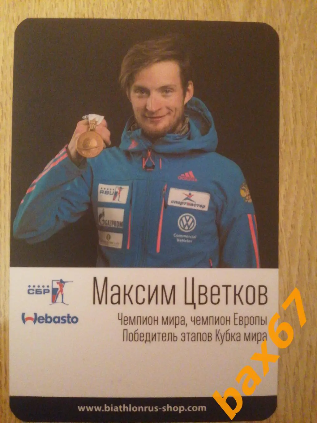 Биатлон, Цветков Максим