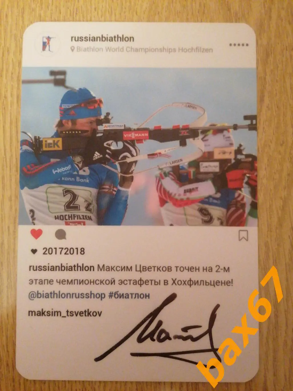 Биатлон, Цветков Максим 1