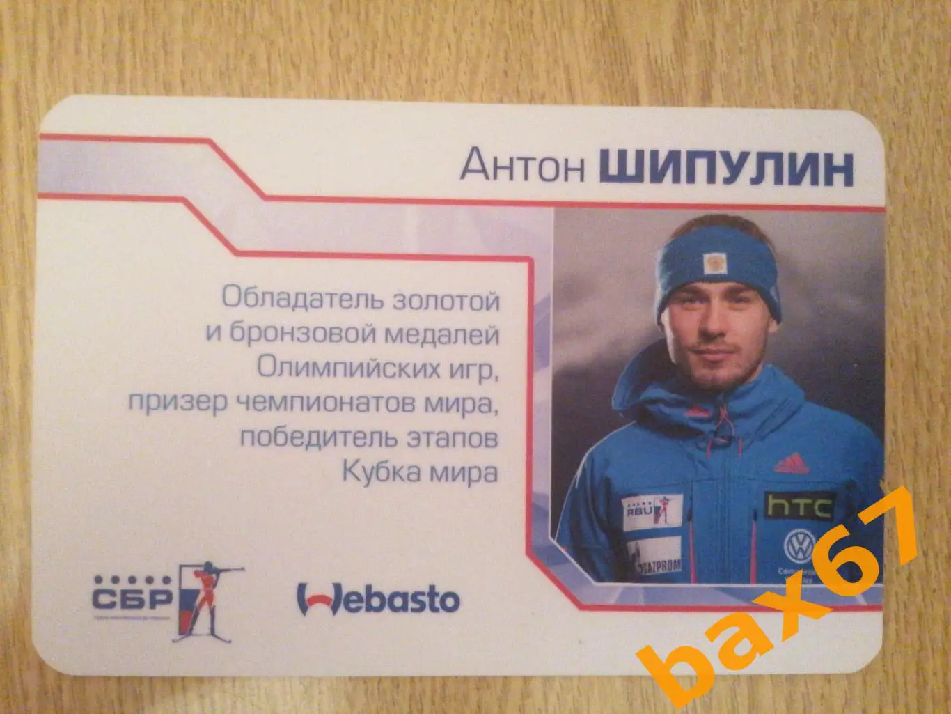 Биатлон, Шипулин Антон 1