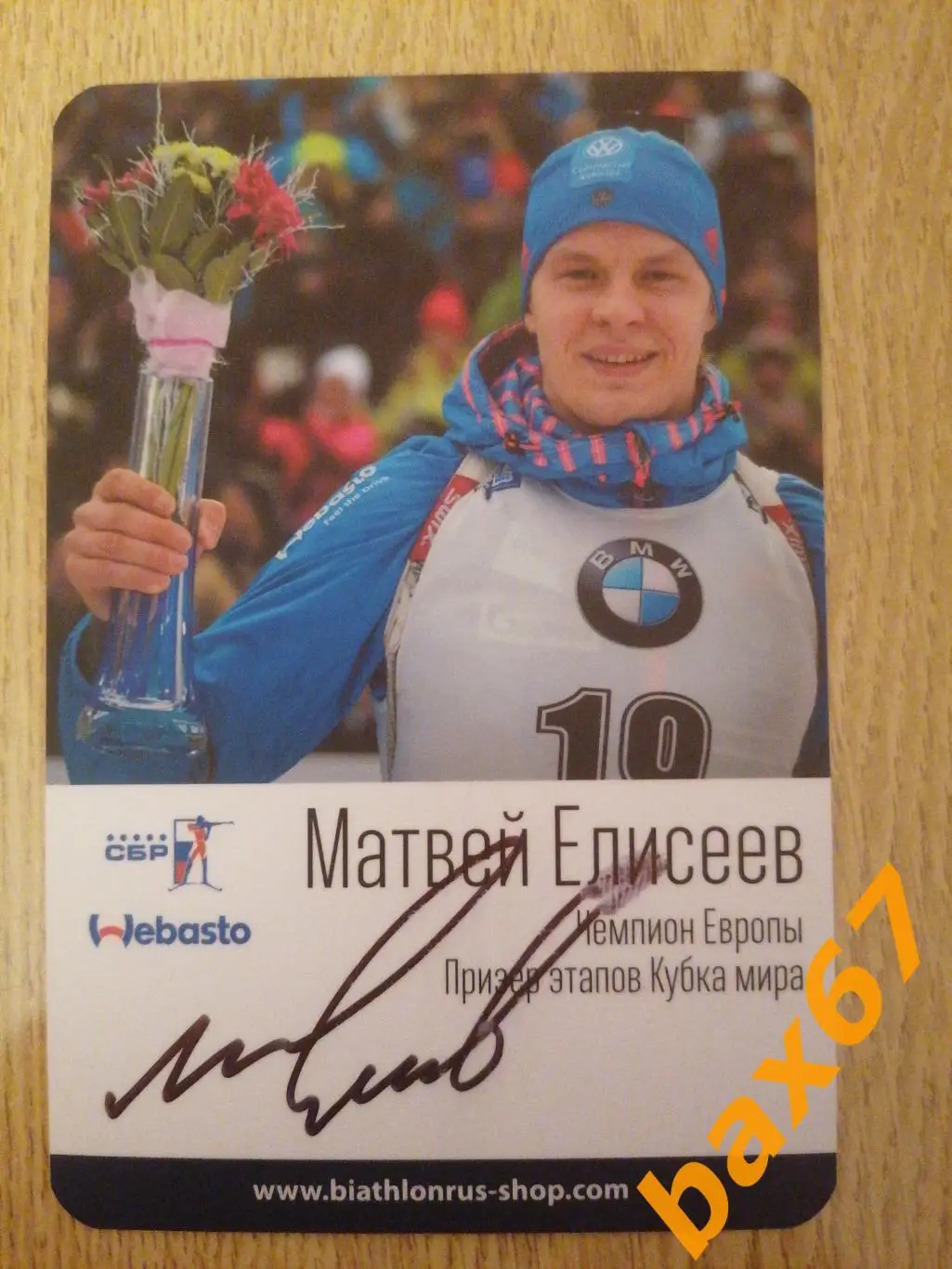 Биатлон, Елисеев Матвей