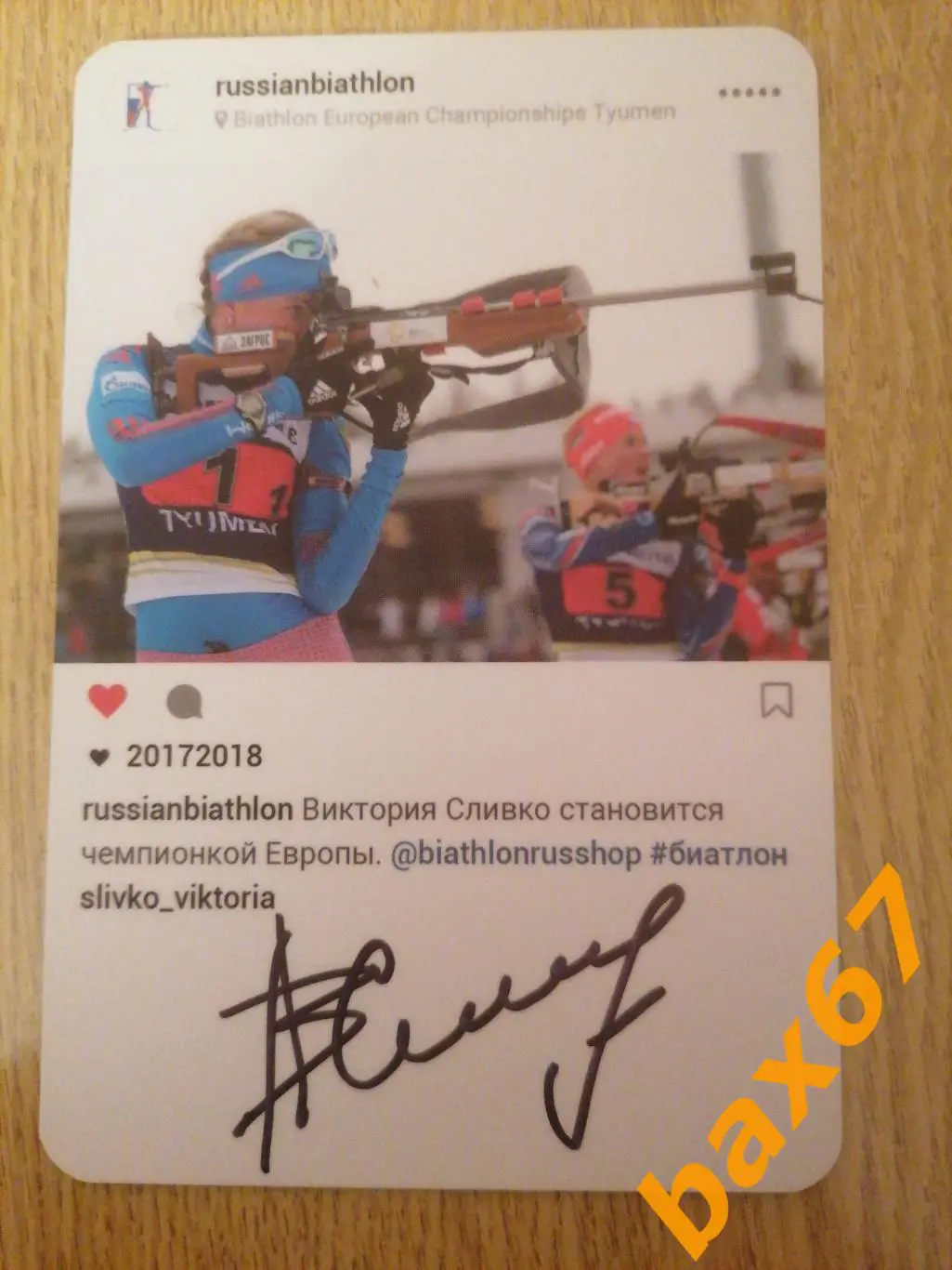Биатлон, Сливко Виктория 1