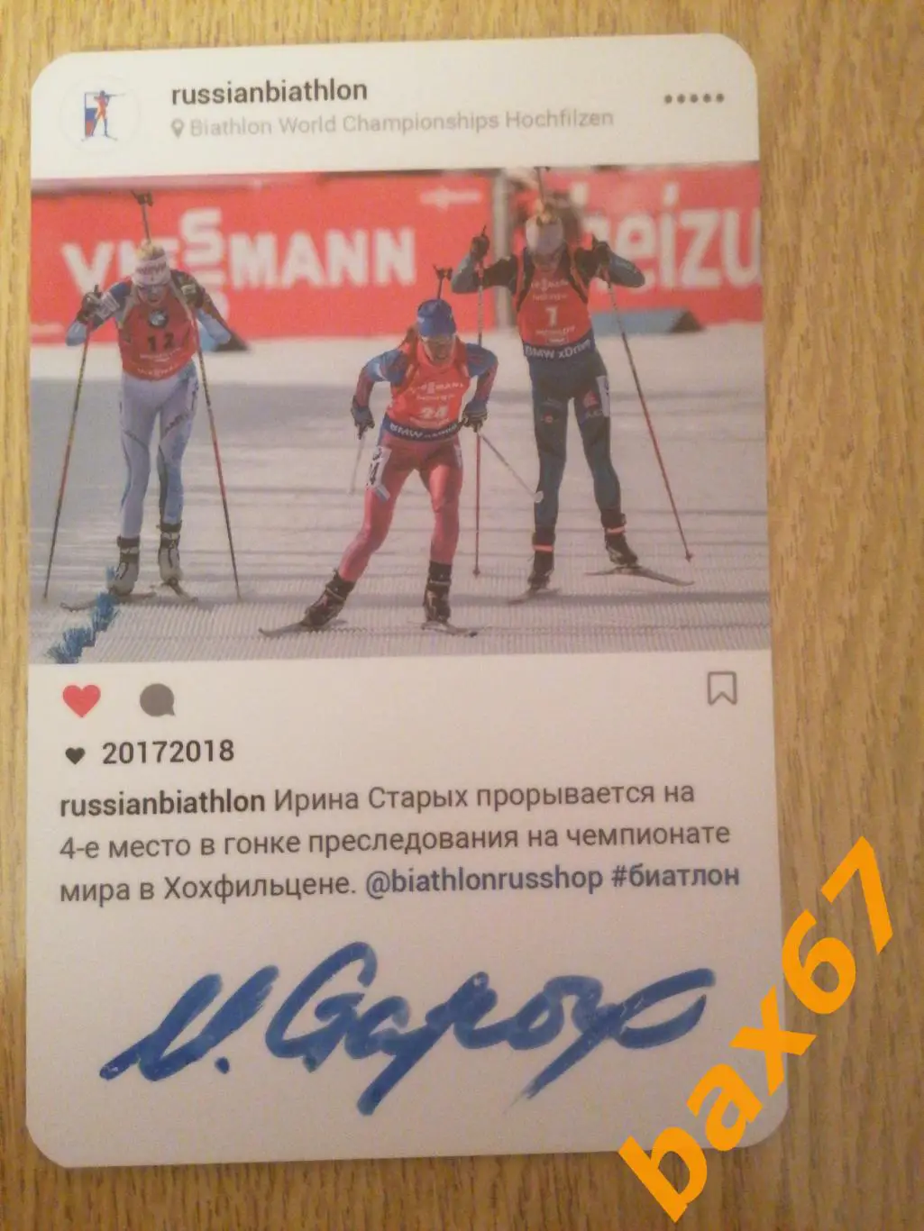 Биатлон, Старых Ирина 1