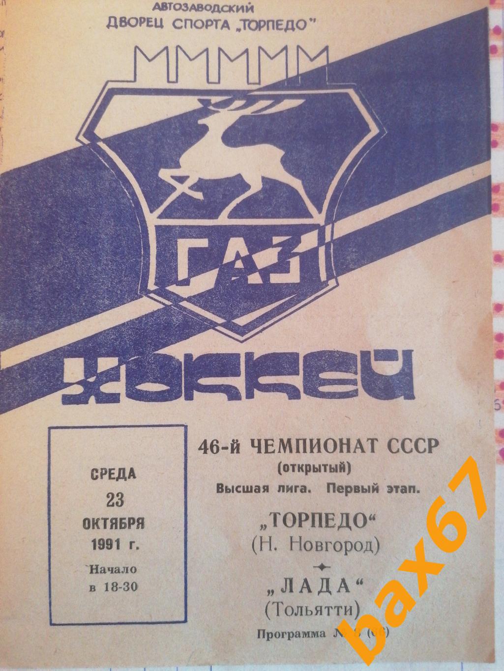 Торпедо Нижний Новгород - Лада Тольятти 23.10.1991