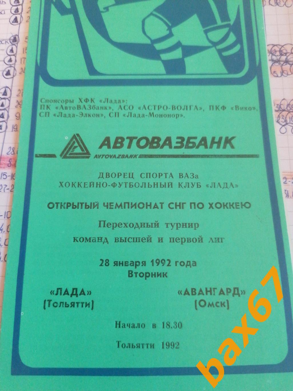 Лада Тольятти - Авангард Омск 28.01.1992