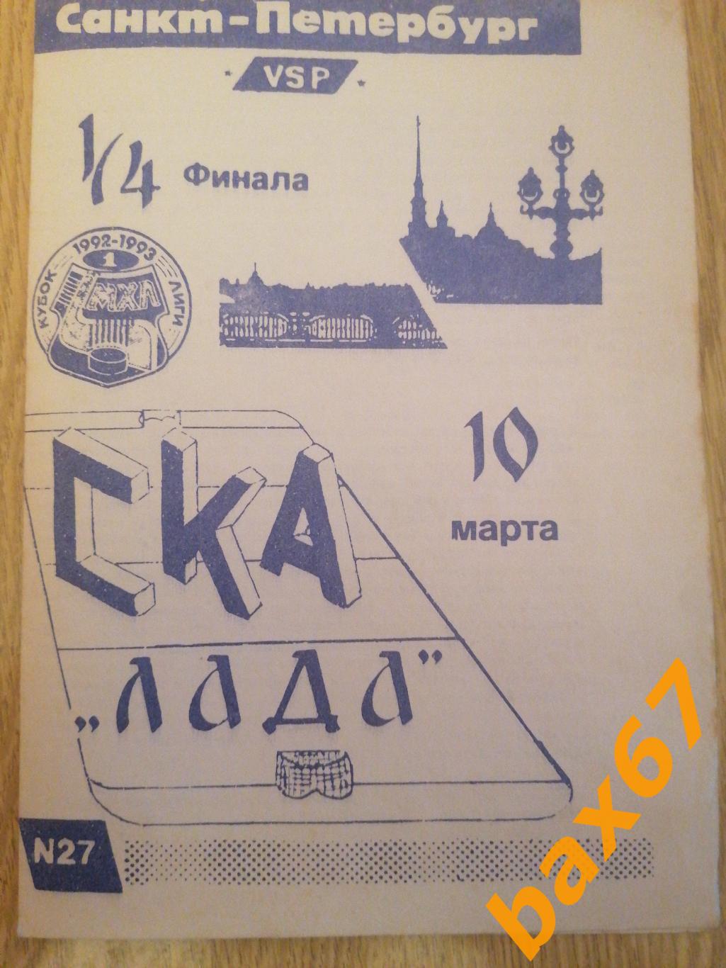 Ска Санкт-Петербург - Лада Тольятти 10.03.1993