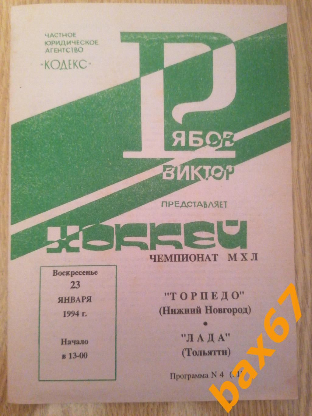 Торпедо Нижний Новгород - Лада Тольятти 23.01.1994