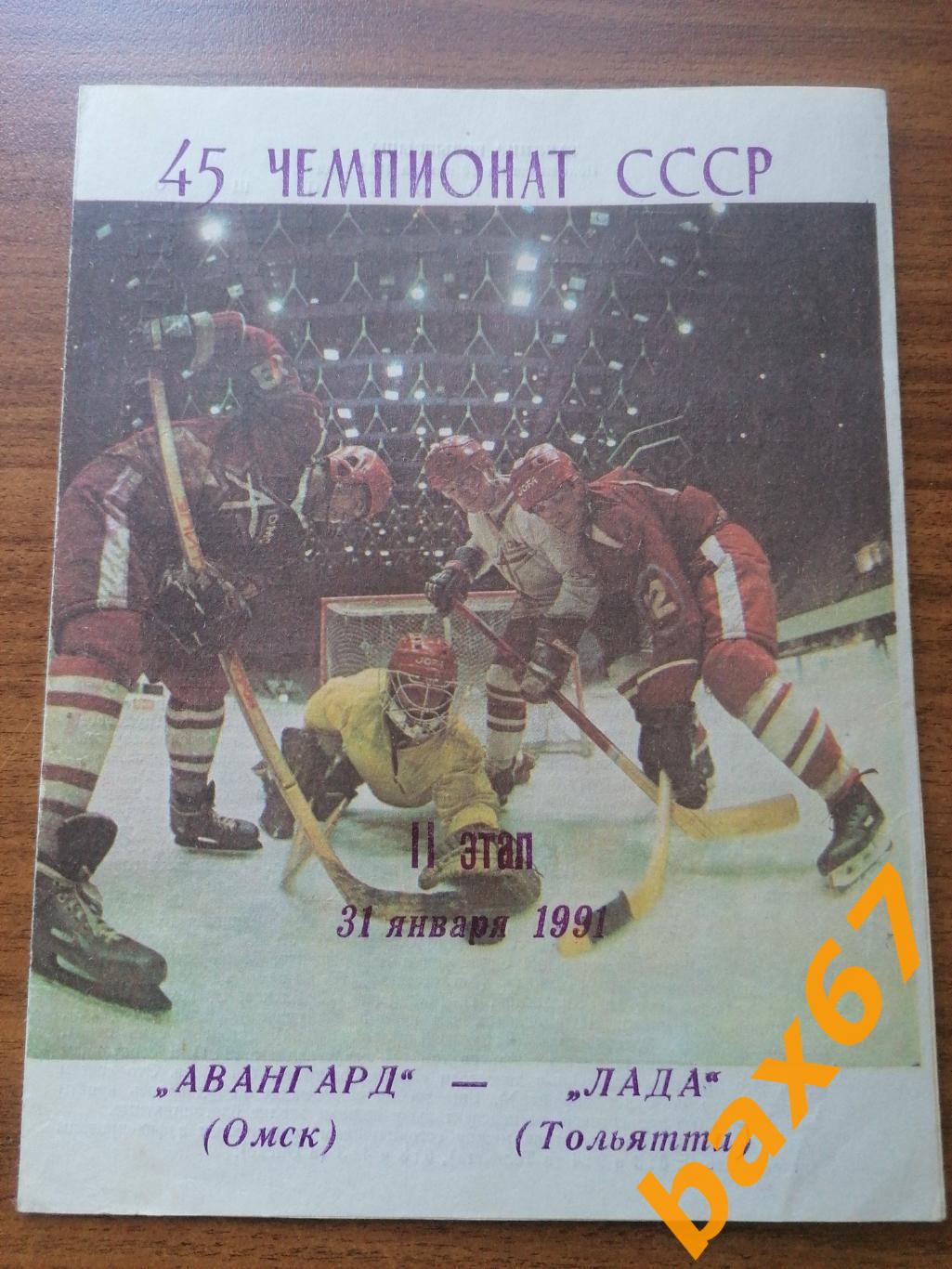 Авангард Омск - Лада Тольятти 31.01.1991.