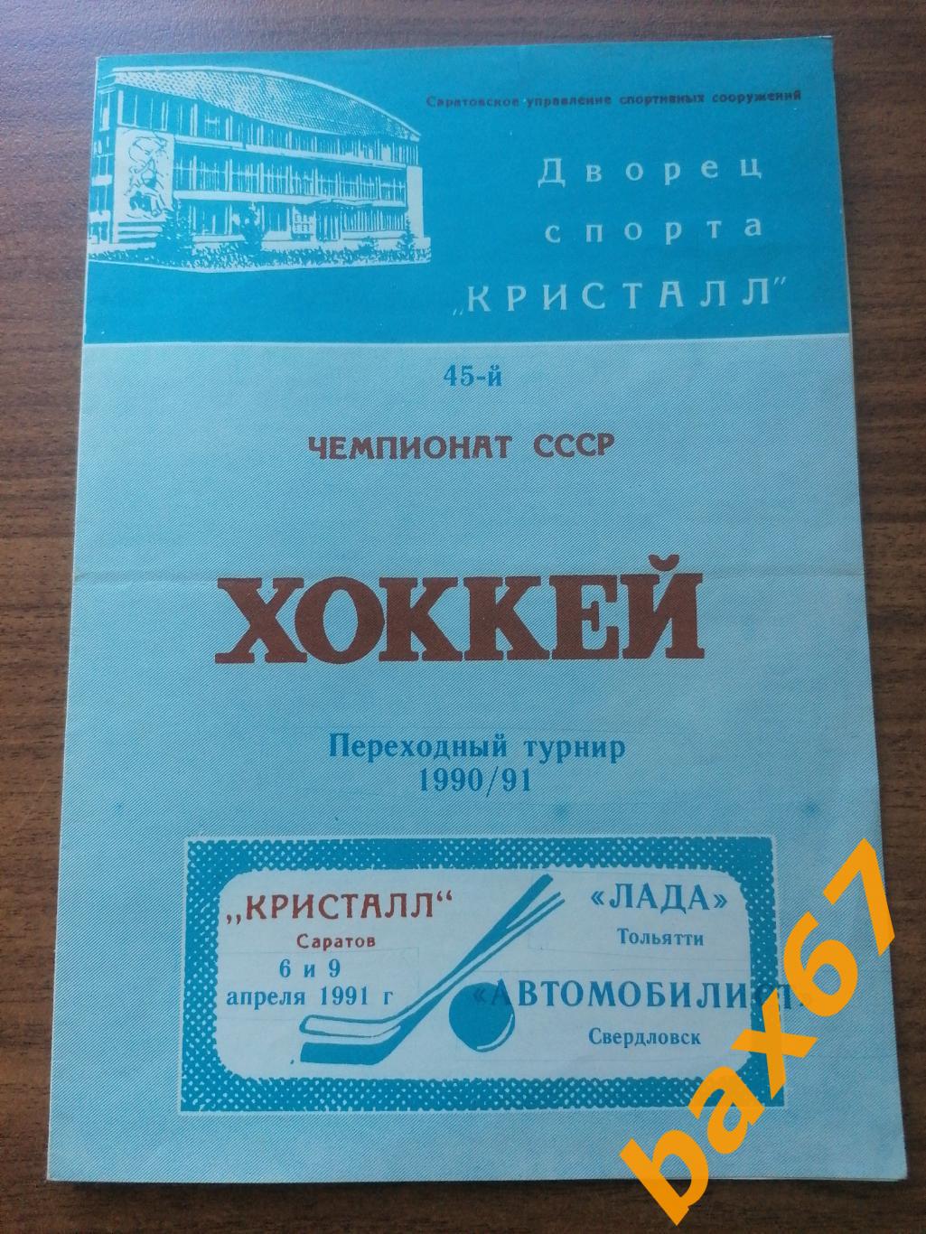 Кристалл Саратов - Лада Тольятти, Автомобилист Екатеринбург 06-09.04.1991