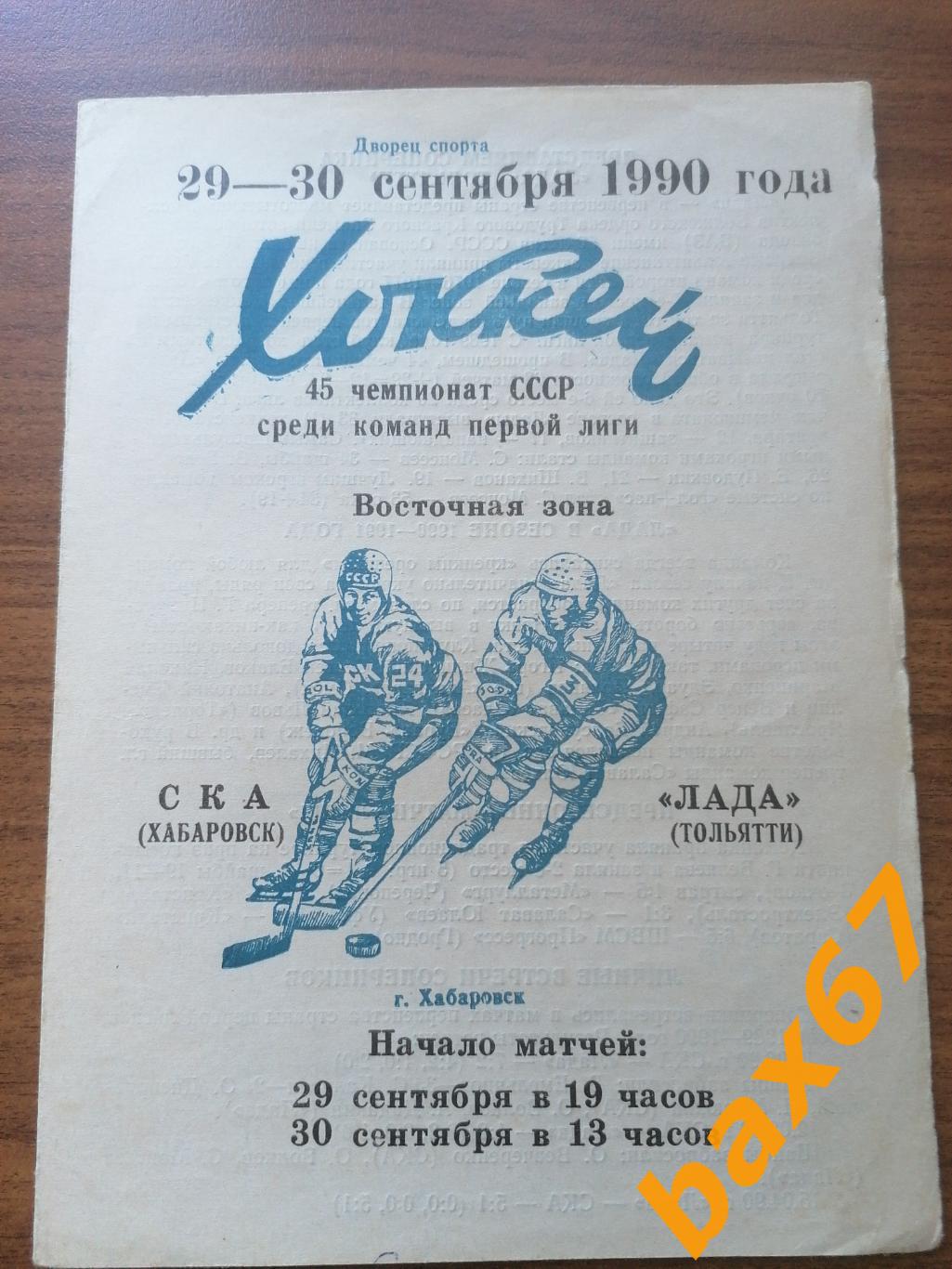 Ска Хабаровск - Лада Тольятти 29-30.09.1990