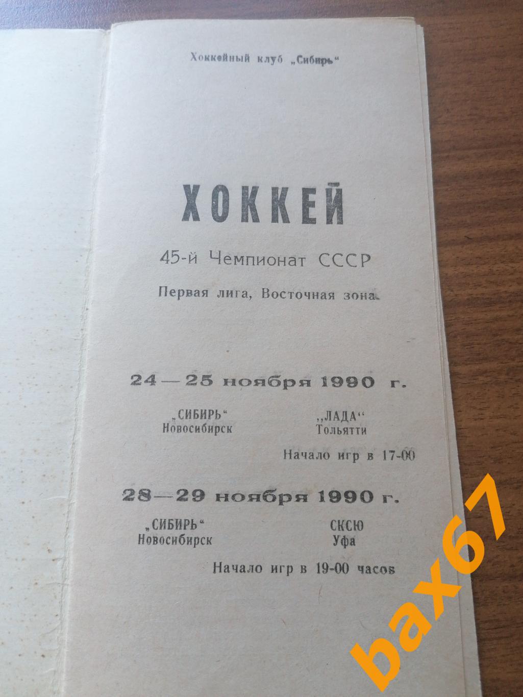 Сибирь Новосибирск - Лада Тольятти, Салават Юлаев Уфа 24-25,28-29.11.1990 1