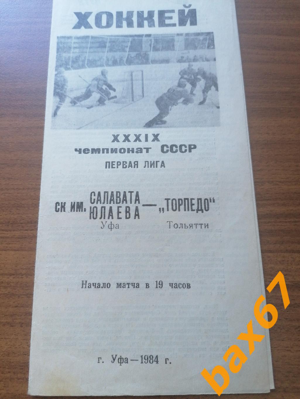 Салават Юлаев Уфа - Торпедо Тольятти 15.10.1984