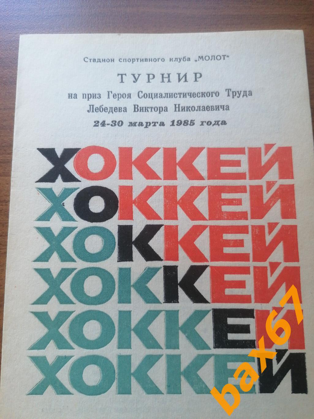 Турнир Лебедева 24-30.03.1985(Минск, Прокопьевск, Нижний Тагил, Ижевск, Пермь,).