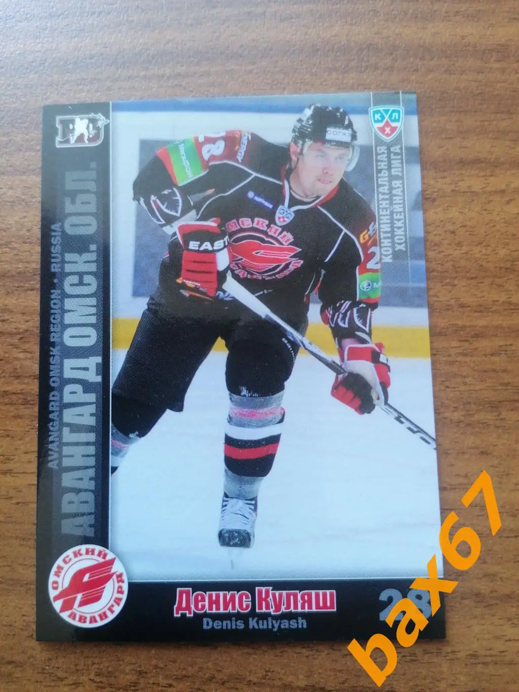 Авангард Омск, Куляш Денис, л-13