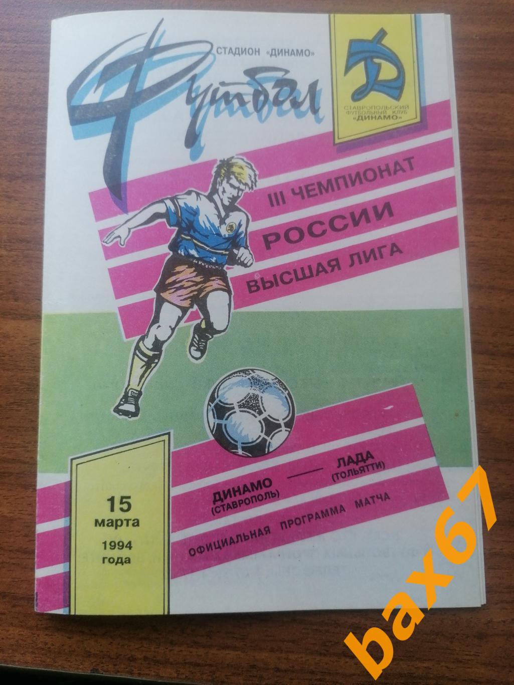 Динамо Ставрополь - Лада Тольятти 15.03.1994