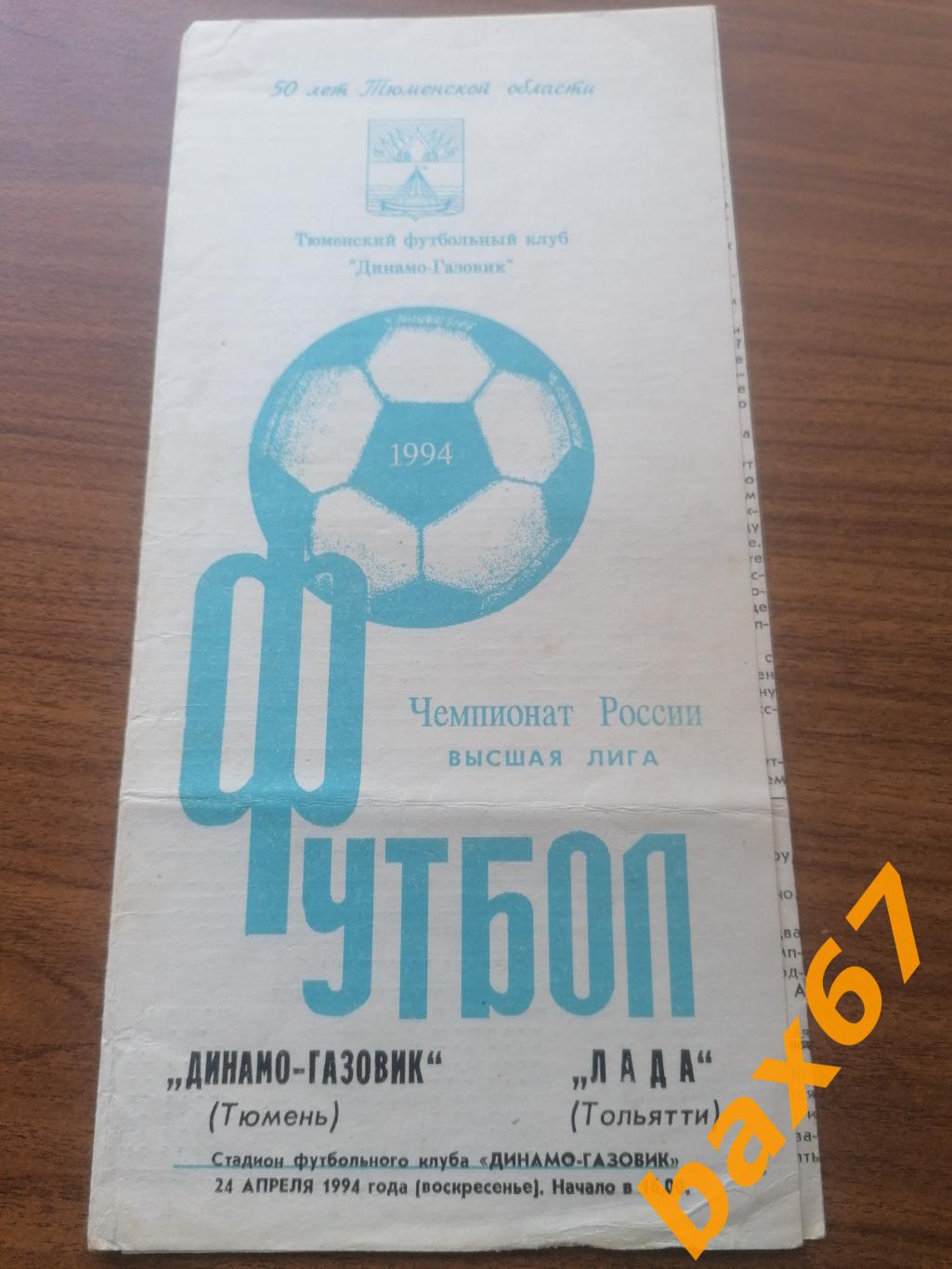 Газовик Тюмень - Лада Тольятти 24.04.1994
