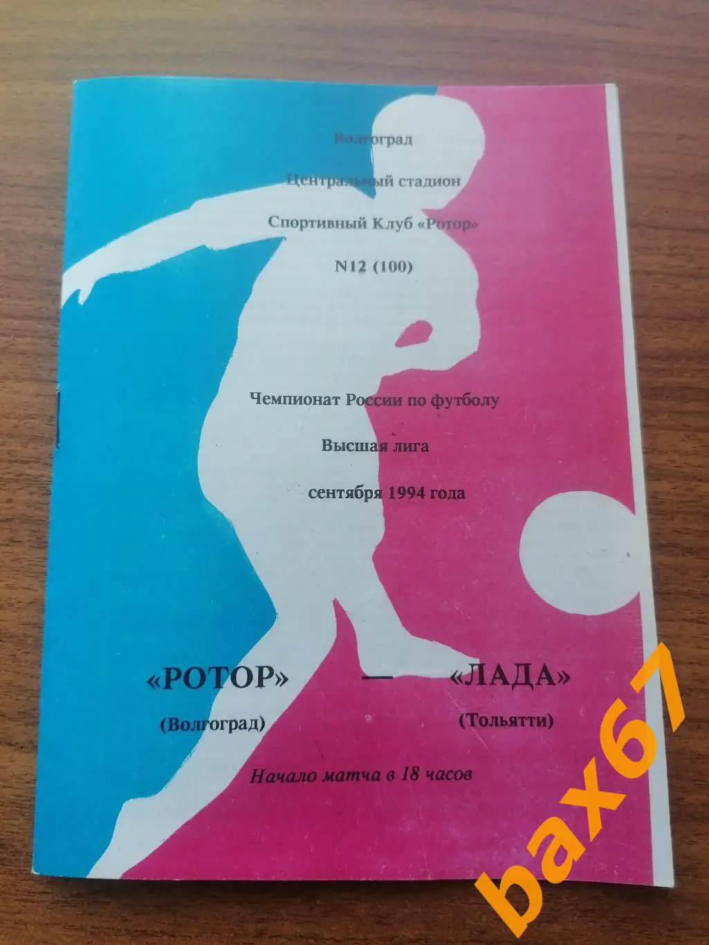 Ротор Волгоград - Лада Тольятти 09.09.1994
