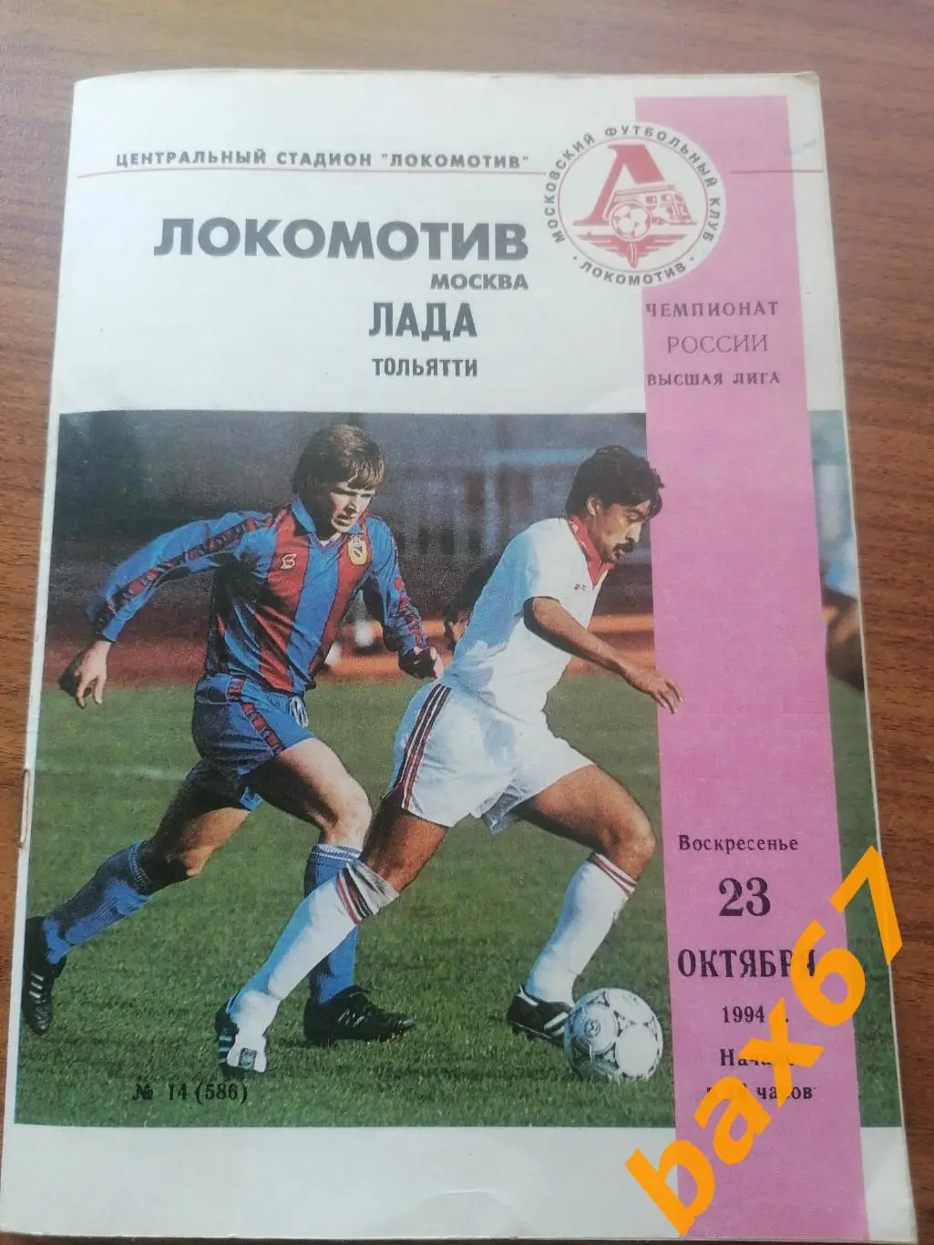Локомотив Москва - Лада Тольятти 23.10.1994