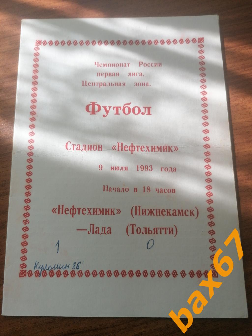 Нефтехимик Нижнекамск - Лада Тольятти 09.07.1993
