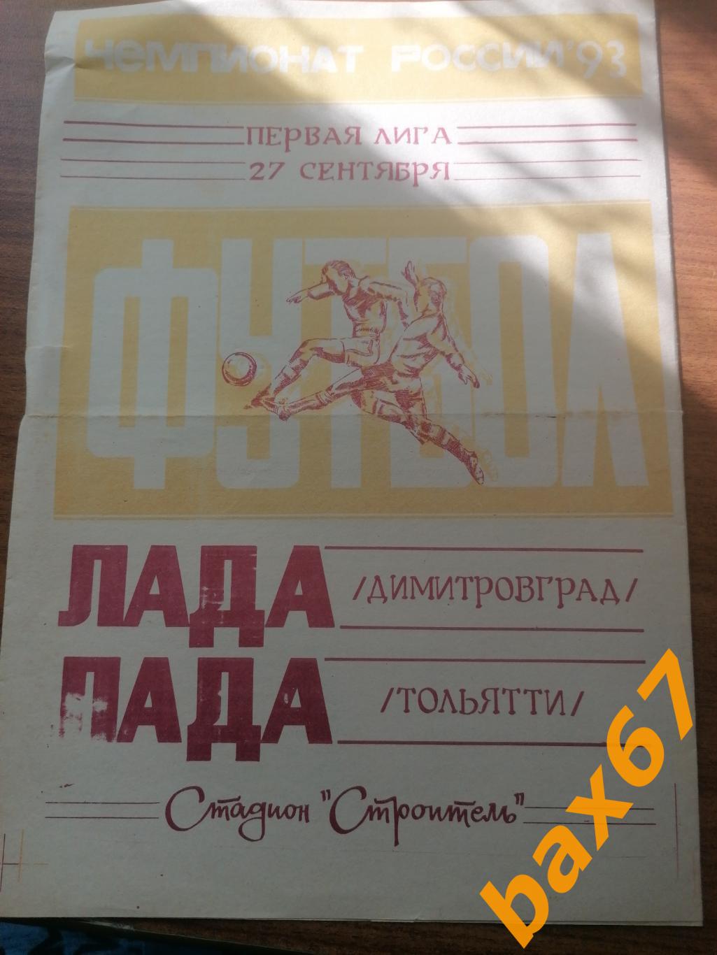 Лада Димитровград - Лада Тольятти 27.09.1993