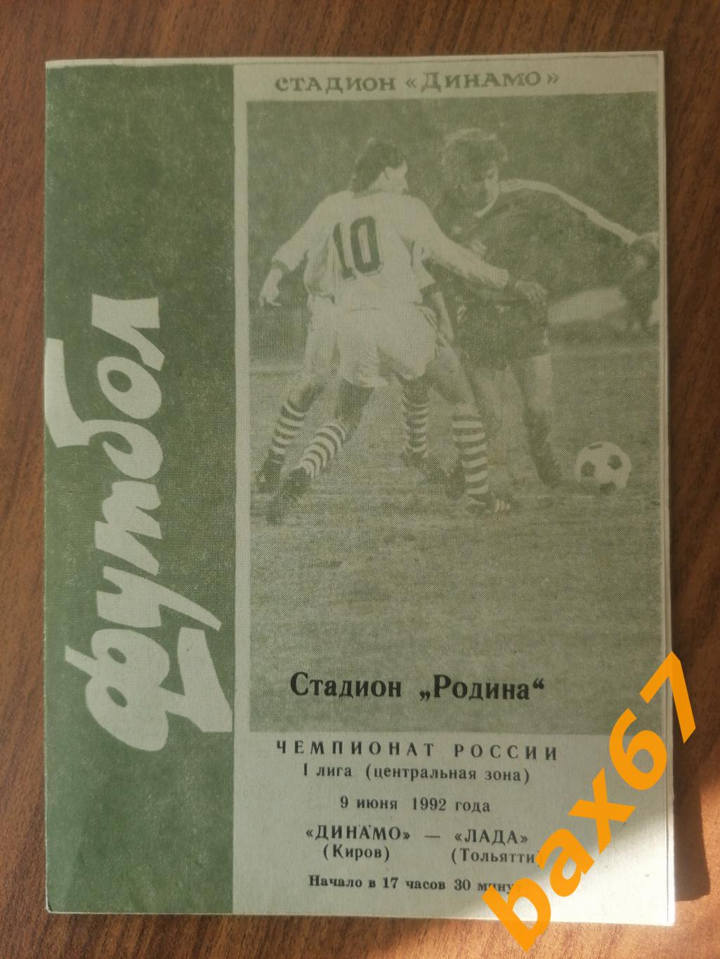Динамо Киров-Лада Тольятти 09.06.1992