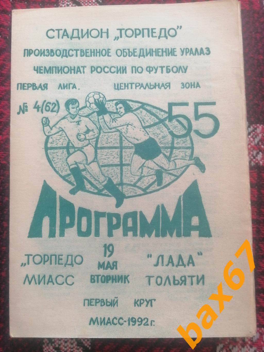 Торпедо Миасс - Лада Тольятти 19.05.1992