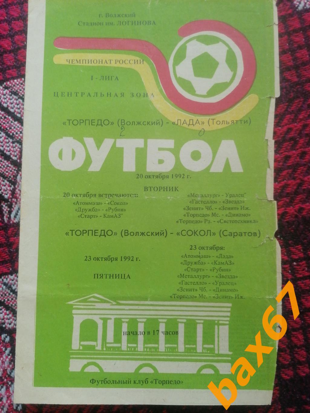 Торпедо Волжский-Тольятти, Саратов 20-23.10.1992