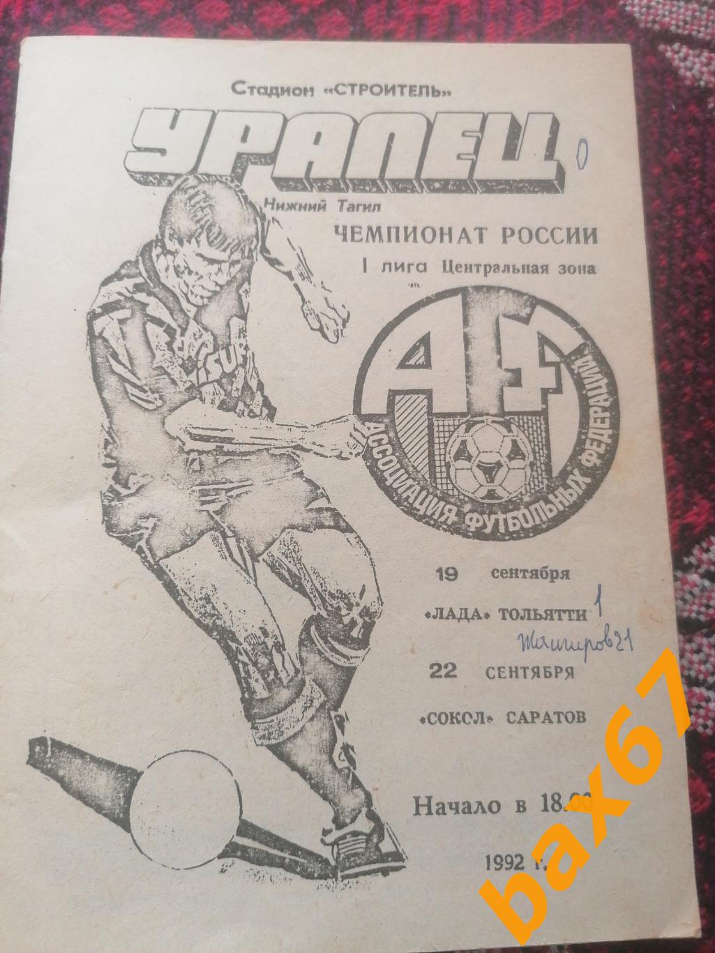 Уралец Нижний Тагил - Тольятти, Саратов 19-22.09.1992