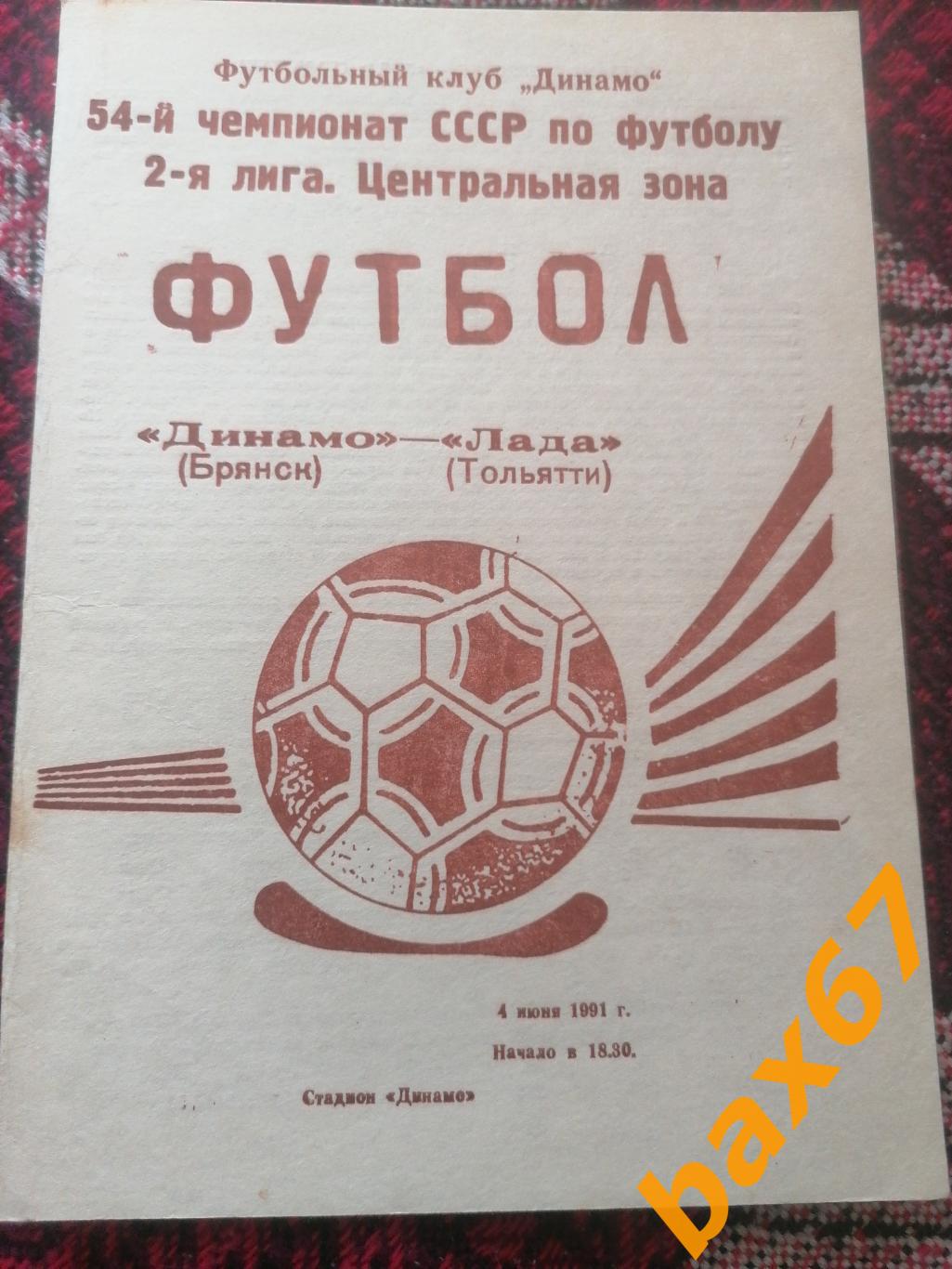 Динамо Брянск-Лада Тольятти 04.06.1991