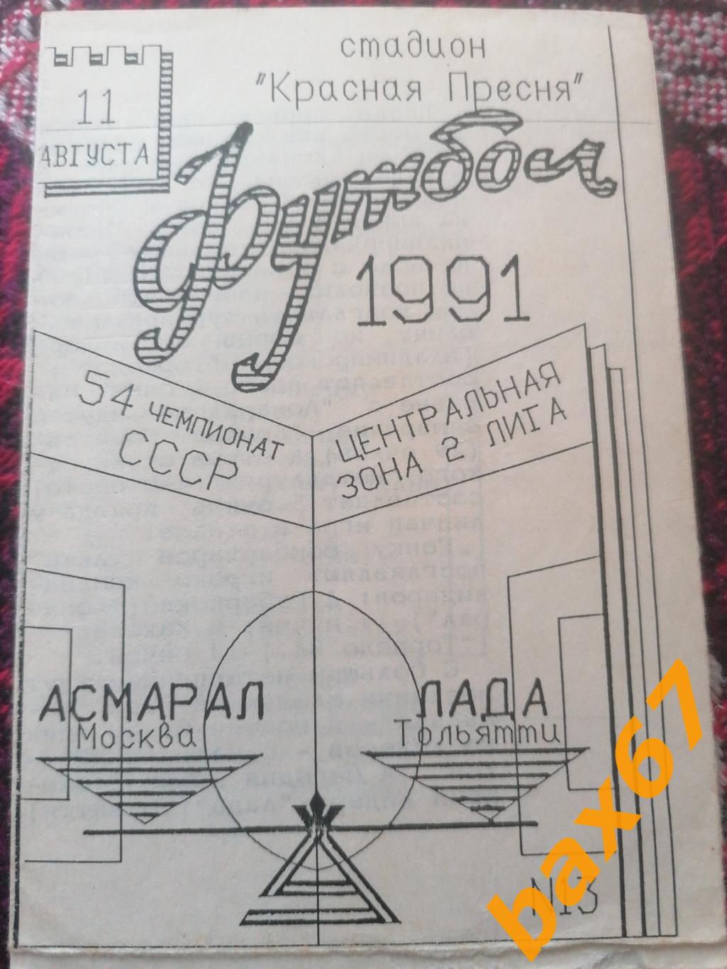 Асмарал Москва - Лада Тольятти 11.08.1991