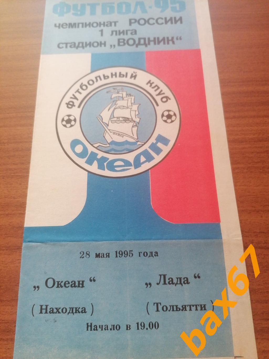 Океан Находка-Лада Тольятти 28.05.1995